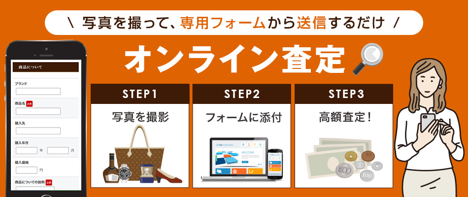 オンライン査定