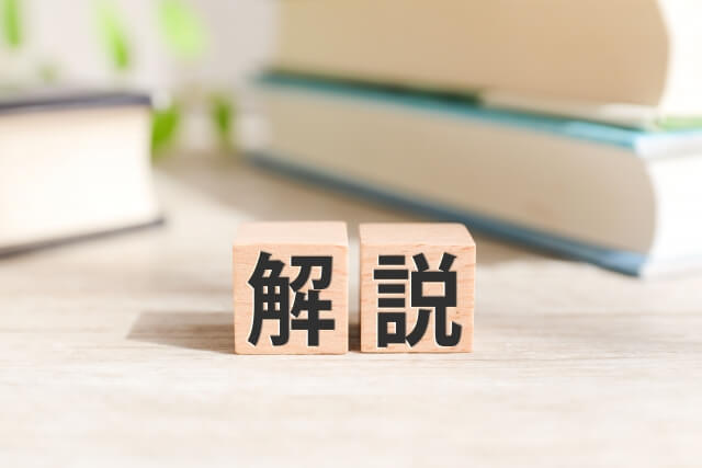 解説と書かれた積み木